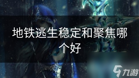 地铁逃生稳定和聚焦哪个好