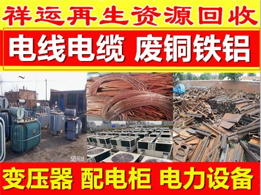 电线电缆,变压器,配电柜,电力物资,金属设备,厂房拆除回收打包回收