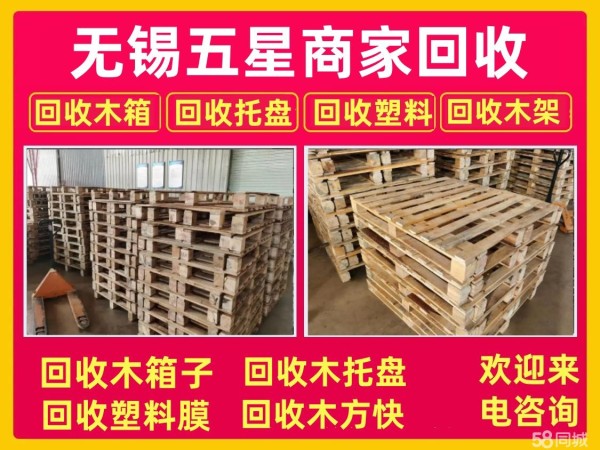 无锡高价回收木箱子托盘,回收塑料膜,回收木箱子,回收木方快,回收缠绕膜