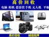 24小时免费上门回收,诚信抵押,手机,电脑,平板,相机,镜头,黄金,