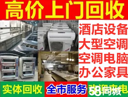 高价回收酒店回收餐饮宾馆饭店设备酒店厨房设备办公家具回收空调酒吧设备