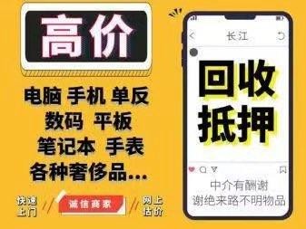 批量高价回收/抵押/电脑手机笔记本.相机.平板.游戏机无人机