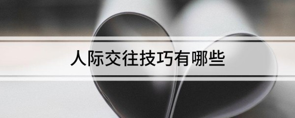 人际交往技巧有哪些