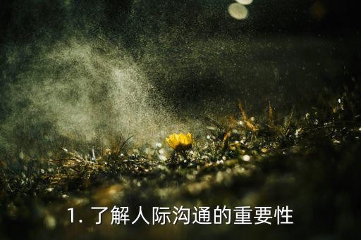 1. 了解人际沟通的重要性