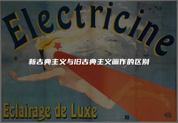 新古典主义与旧古典主义画作的区别高清油画大图下载