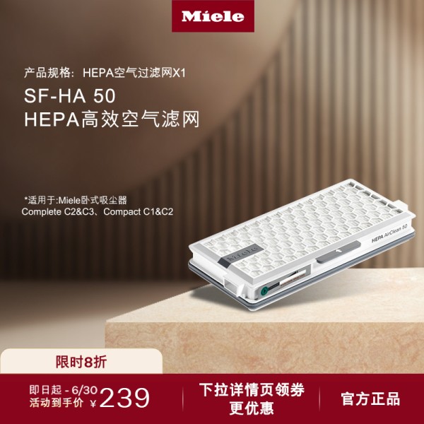 美诺Miele HEPA AirClean SF-HA 50活性高效卧式吸尘器空气过滤网239元