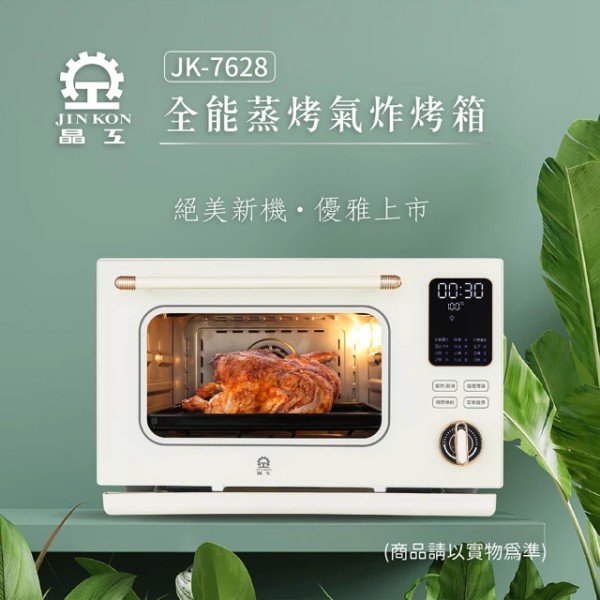 中型家用烤箱推薦：晶工牌全能蒸烤氣炸烤箱JK-7628