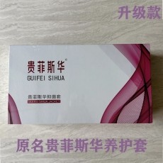 贵菲斯华抑菌套盒