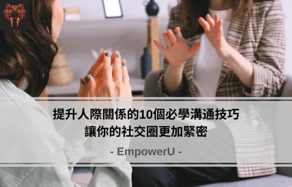 人際關係與溝通技巧