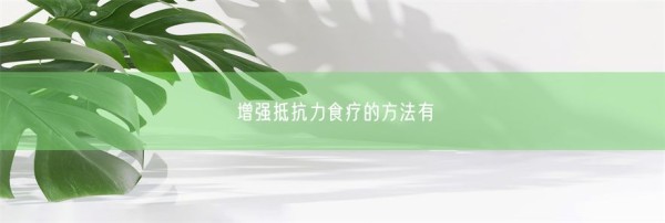增强抵抗力食疗的方法有(图1)