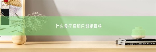 什么食疗增加白细胞最快(图1)