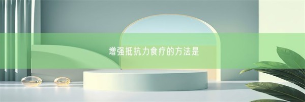 增强抵抗力食疗的方法是(图1)