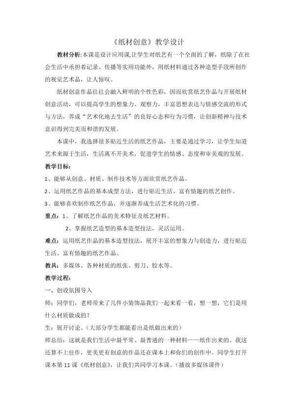 《11.纸材创意》教学设计(河北省县级优课).docx