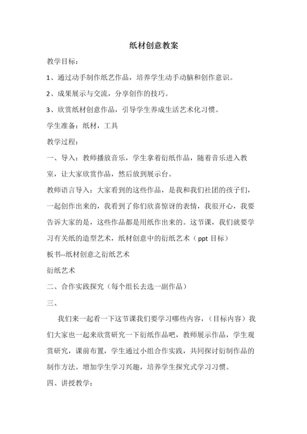 《11.纸材创意》教学设计(河北省县级优课).doc