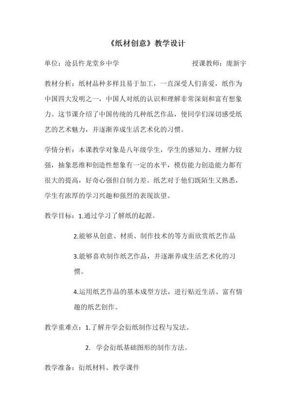 《11.纸材创意》教学设计(河北省县级优课).docx