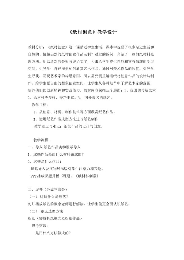 《11.纸材创意》教学设计(河北省县级优课).doc