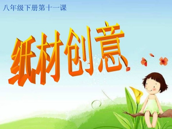 《11.纸材创意》PPT课件(河北省县级优课).ppt