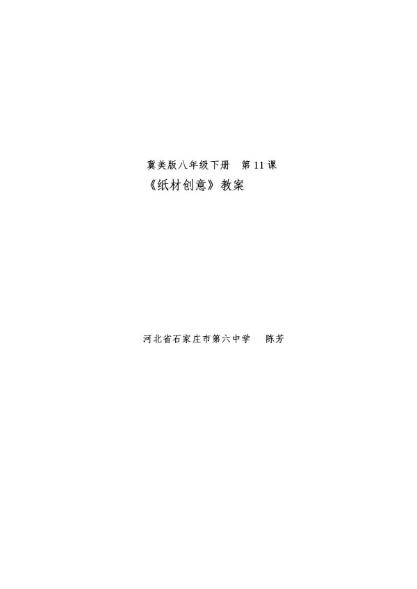 《11.纸材创意》教学设计(部级优课).doc