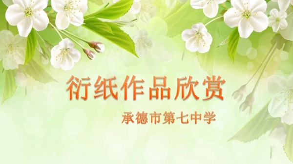 《11.纸材创意》PPT课件(河北省县级优课).ppt