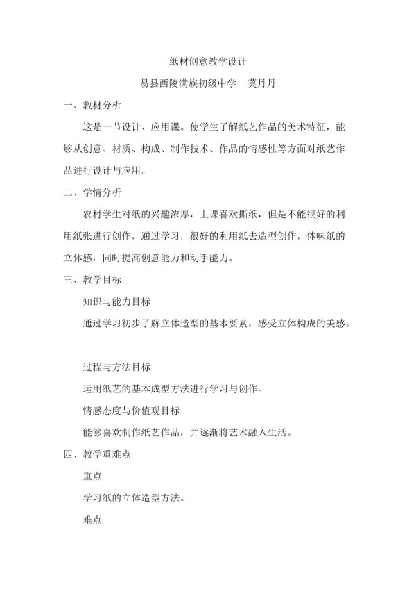《11.纸材创意》教学设计(河北省县级优课).docx