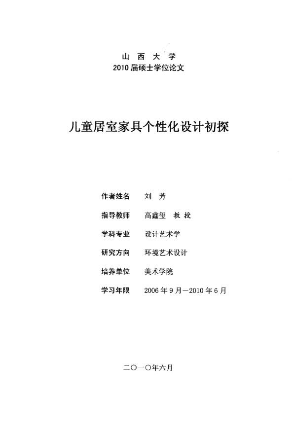 儿童居室家具个性化设计初探.pdf_第1页