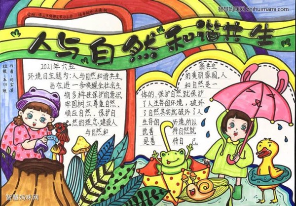 人与自然和谐共生手抄报一等奖