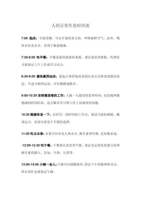 人的正常作息时间表
