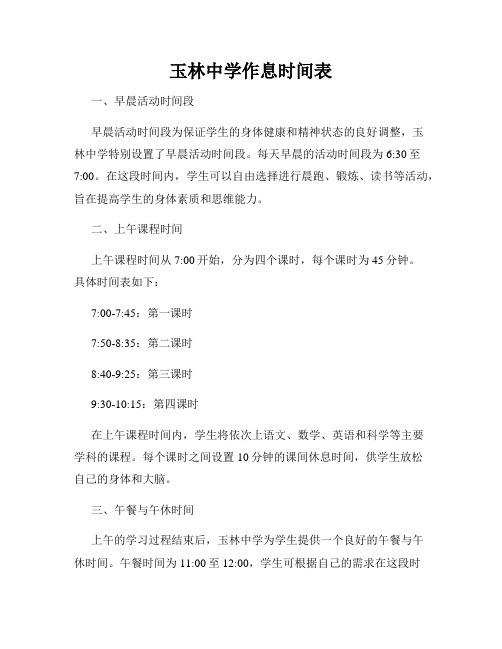 玉林中学作息时间表