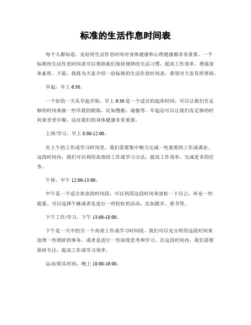 标准的生活作息时间表