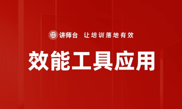 效能工具应用