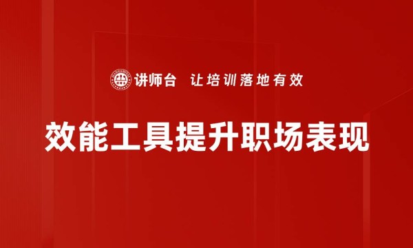 效能工具提升职场表现