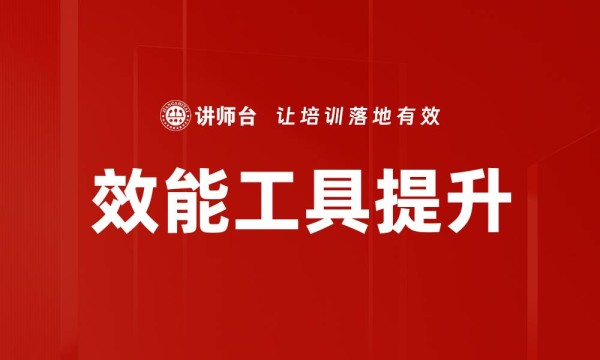 效能工具提升