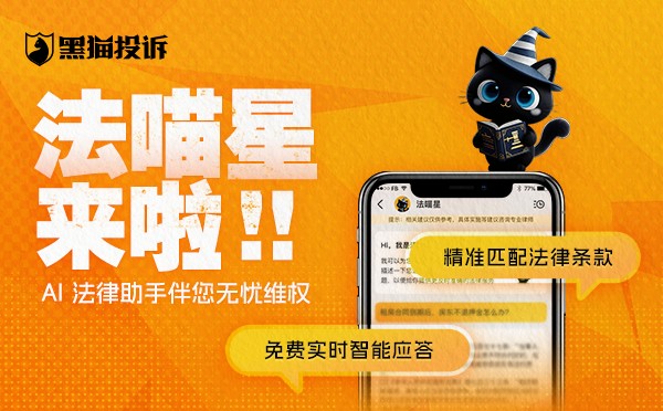 黑猫投诉