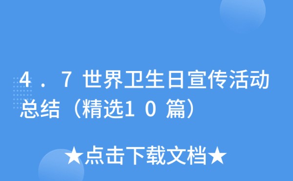 4.7世界卫生日宣传活动总结（精选10篇）