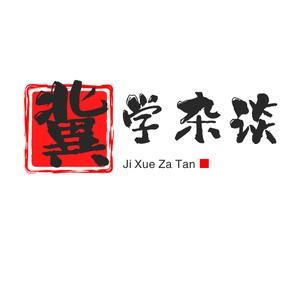 冀学杂谈头像