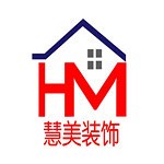 慧美装饰