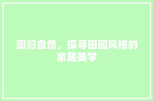 回归自然，探寻田园风格的家居美学 室外设计