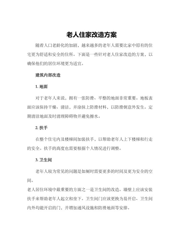 老人住家改造方案_第1页
