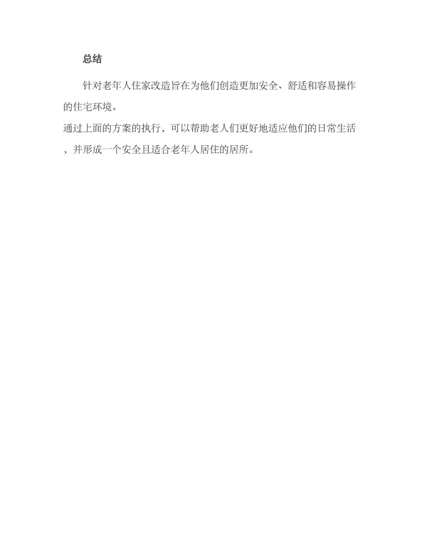 老人住家改造方案_第4页
