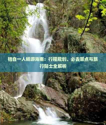 独自一人畅游海南：行程规划、必去景点与旅行贴士全解析