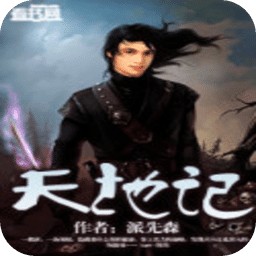 天地记