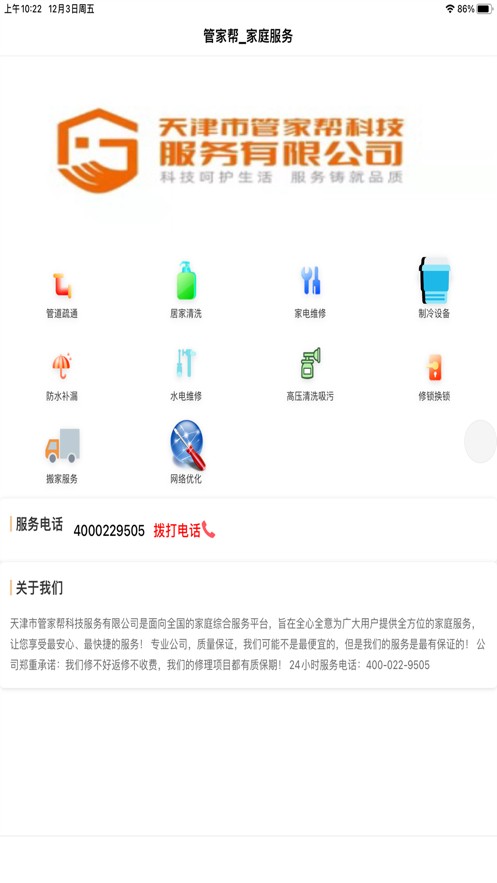 管家帮家庭服务
