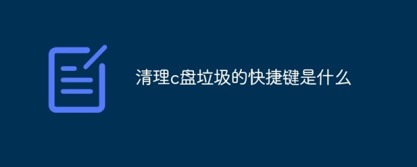清理c盘垃圾的快捷键是什么