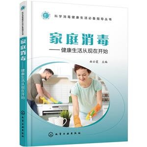 科学消毒健康生活推荐指导丛书家庭消毒:健康生活从现在开始/科学消毒健康生活必备指导丛书