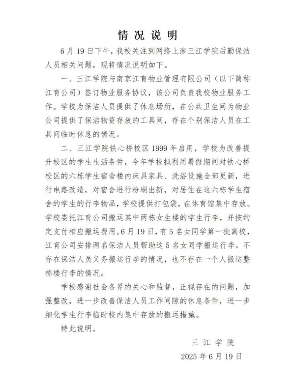 江苏南京一高校被指让保洁阿姨义务搬整楼行李，校方发布情况说明