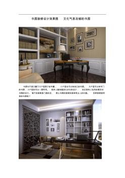 书房装修设计效果图文化气息浓郁的书房