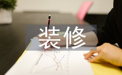 绿色环保装修方案
