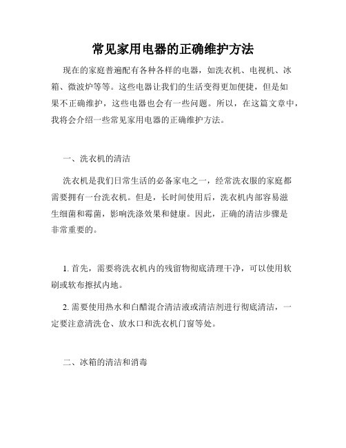 常见家用电器的正确维护方法