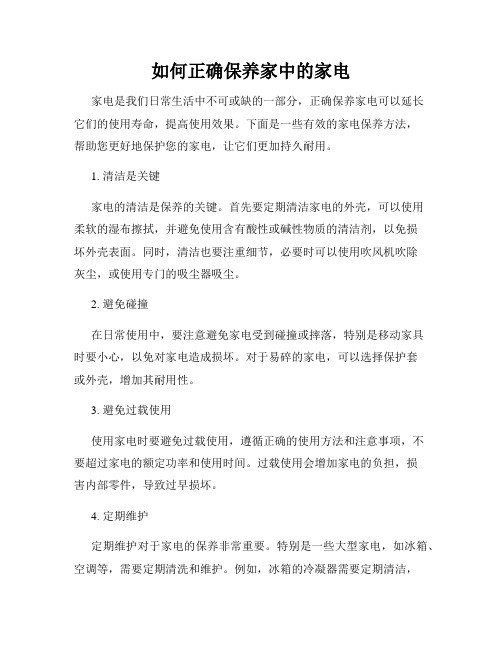 如何正确保养家中的家电