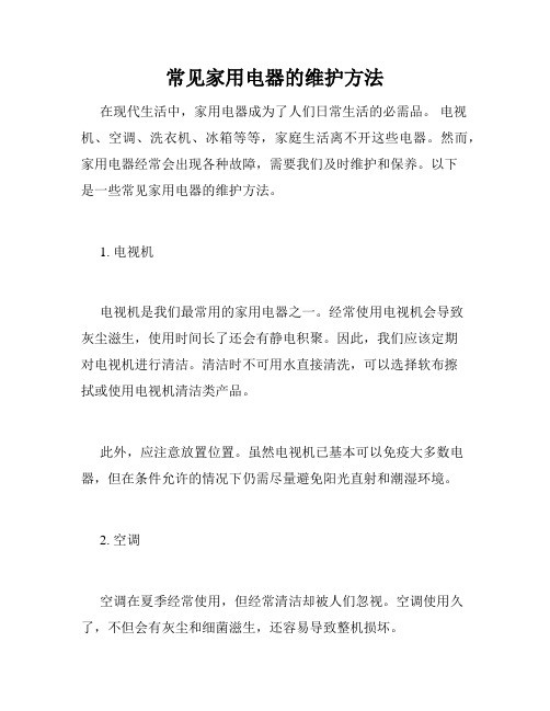 常见家用电器的维护方法